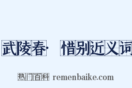 武陵春·惜别近义词是什么意思的图片